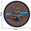 Шеврон "Работаю по лисьи – нагло и хитро" (8х8см)