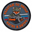 Шеврон "Работаю по лисьи – нагло и хитро" (8х8см)