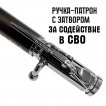 Ручка патрон "Содействие в СВО"
