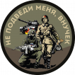 Шеврон "Не подведи меня, внучек" (8х8см)