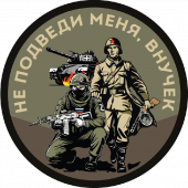 Шеврон "Не подведи меня, внучек" (8х8см)