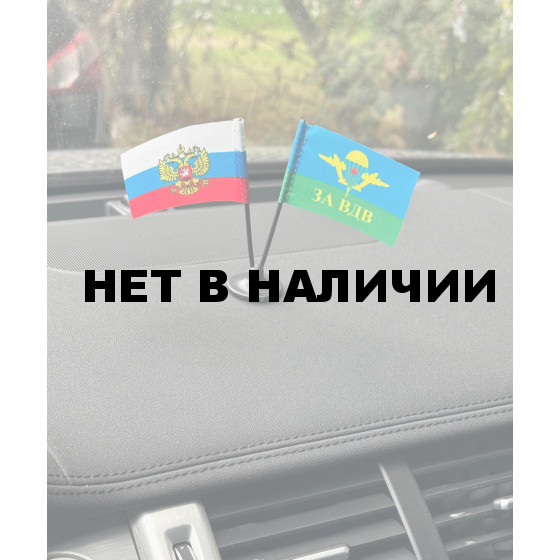 Миниатюрный двойной флажок России и ВДВ СССР