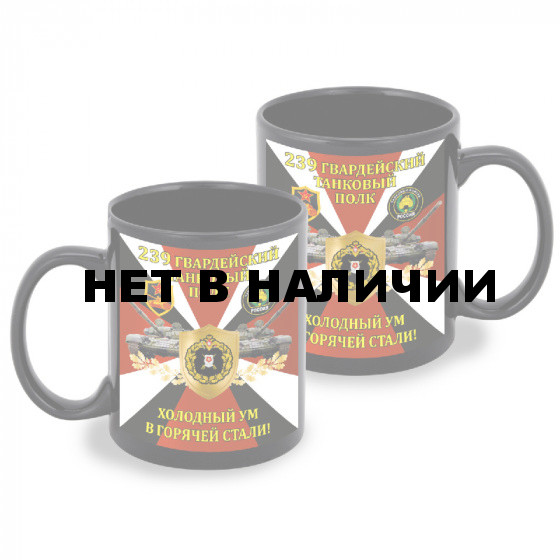 Черная керамическая кружка "239 гв. танковый полк" – "Холодный ум в горячей стали!"