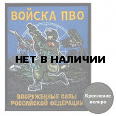Шеврон Войск ПВО ВС РФ (10х8см)