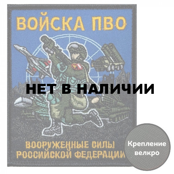 Шеврон Войск ПВО ВС РФ (10х8см)