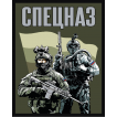 Полевой шеврон "Спецназ" (10х8см)