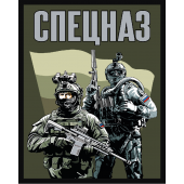 Полевой шеврон "Спецназ" (10х8см)