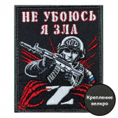 Шеврон "Не убоюсь я зла" Z (10х8см)