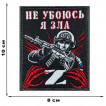 Шеврон "Не убоюсь я зла" Z (10х8см)