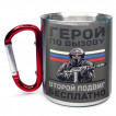 Большая кружка с карабином "Герой по вызову – второй подвиг бесплатно"