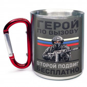 Большая кружка с карабином "Герой по вызову – второй подвиг бесплатно"