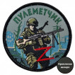 Шеврон "Пулеметчик" Z (8х8см)