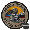 Шеврон "Родину люблю – стрелять умею!" (8х8см)