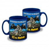 Синяя керамическая кружка "22 гв. ОБрСпН" Военная разведка