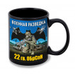 Черная керамическая кружка "22 гв. ОБрСпН" Военная разведка