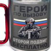 Большая кружка с карабином "Герой по вызову – второй подвиг бесплатно"