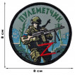 Шеврон "Пулеметчик" Z (8х8см)
