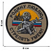 Шеврон "Родину люблю – стрелять умею!" (8х8см)