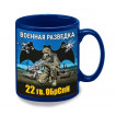 Синяя керамическая кружка "22 гв. ОБрСпН" Военная разведка