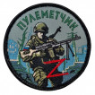 Шеврон "Пулеметчик" Z (8х8см)