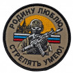 Шеврон "Родину люблю – стрелять умею!" (8х8см)