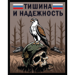 Шеврон "Тишина и надежность" (10х8см)