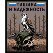 Шеврон "Тишина и надежность" (10х8см)