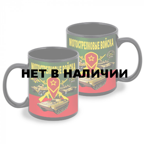 Черная керамическая кружка Мотострелковые войска