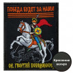 Шеврон с Георгием Победоносцем "Победа будет за нами" (10х8см)