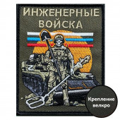 Шеврон Инженерных войск (10х8см)