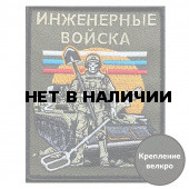 Шеврон Инженерных войск (10х8см)
