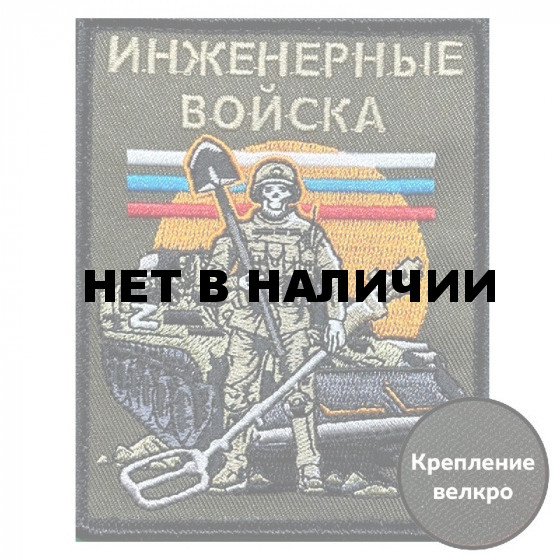 Шеврон Инженерных войск (10х8см)