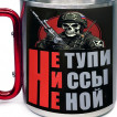 Большая кружка с карабином "Не тупи, ни ссы, не ной" Z