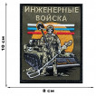 Шеврон Инженерных войск (10х8см)