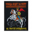 Шеврон с Георгием Победоносцем "Победа будет за нами" (10х8см)