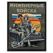 Шеврон Инженерных войск (10х8см)