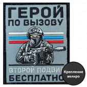 Шеврон "Герой по вызову – второй подвиг бесплатно" (10х8см)