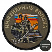Шеврон "Инженерные войска" (8х8см)