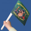 Комплект флажков "Пограничные войска" – "Бывших не бывает" на палочке (10шт)