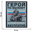 Шеврон "Герой по вызову – второй подвиг бесплатно" (10х8см)