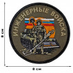 Шеврон "Инженерные войска" (8х8см)