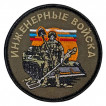 Шеврон "Инженерные войска" (8х8см)