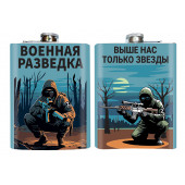 Фляжка Военная разведка "Выше нас только звезды"