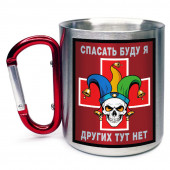 Кружка с карабином "Спасать буду я – других тут нет"