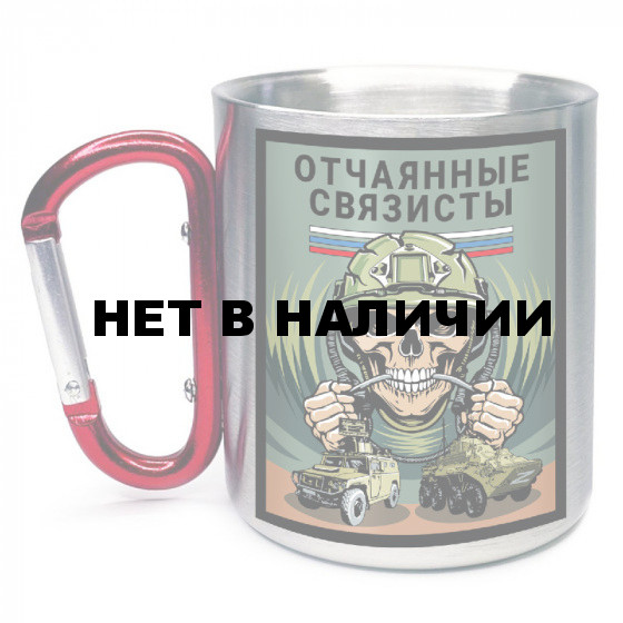 Кружка с карабином "Отчаянные связисты"