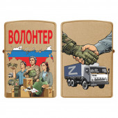 Бензиновая зажигалка Z "Волонтер"