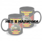 Черная керамическая кружка Мотострелковые войска "Последнее слово за нами" Z
