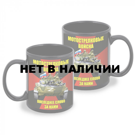 Черная керамическая кружка Мотострелковые войска "Последнее слово за нами" Z