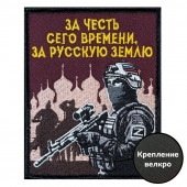 Шеврон "За честь сего времени, за русскую землю" (10х8см)