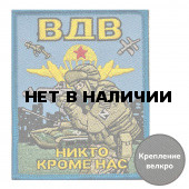 Вышитый шеврон ВДВ "Никто кроме нас"